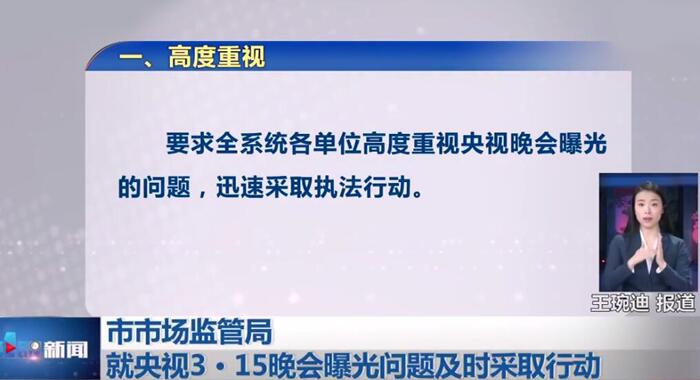 3·15晚會曝光問題多家企業(yè)被查處